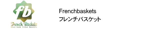 Frenchbaskets（フレンチバスケット）